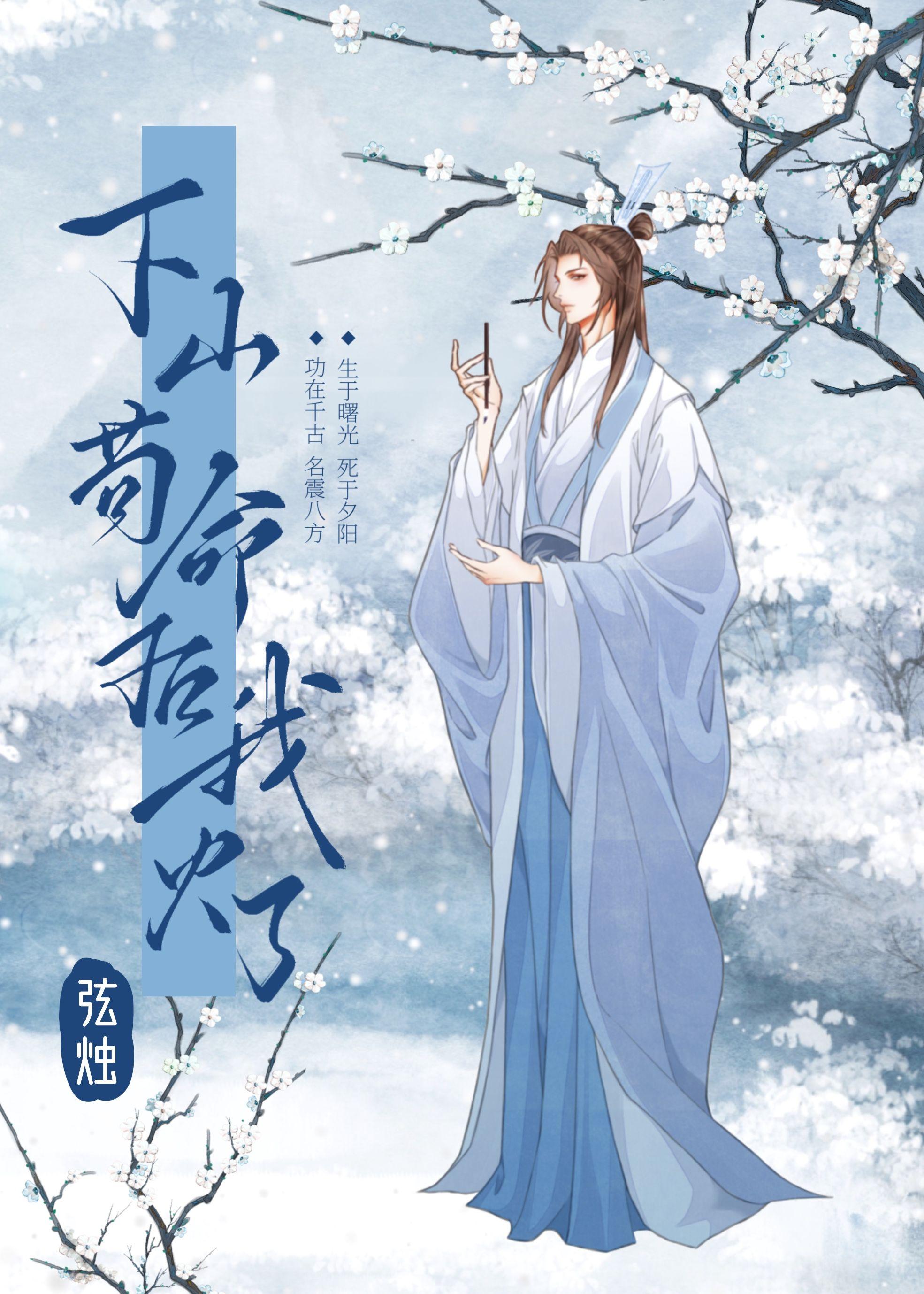 下山茍命后我有了男朋友封面