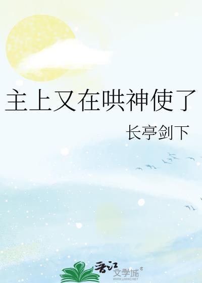 主上又在哄神使了封面
