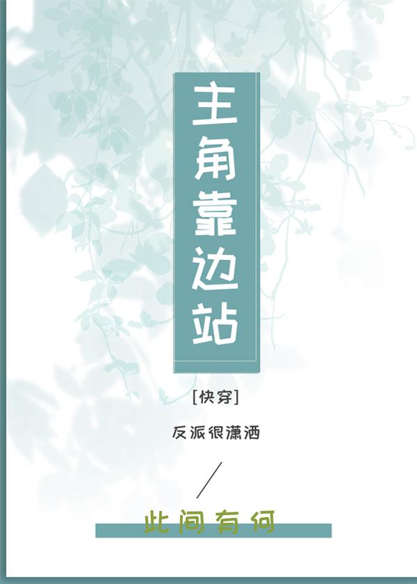 主角靠边站[快穿]封面