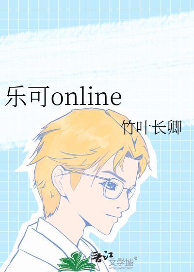 乐可online封面