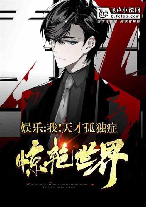 娱乐：我！天才孤独症，爆红全网！封面