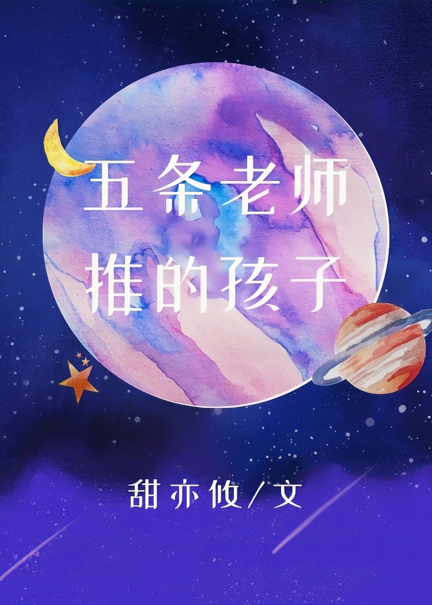 五条老师推的孩子封面