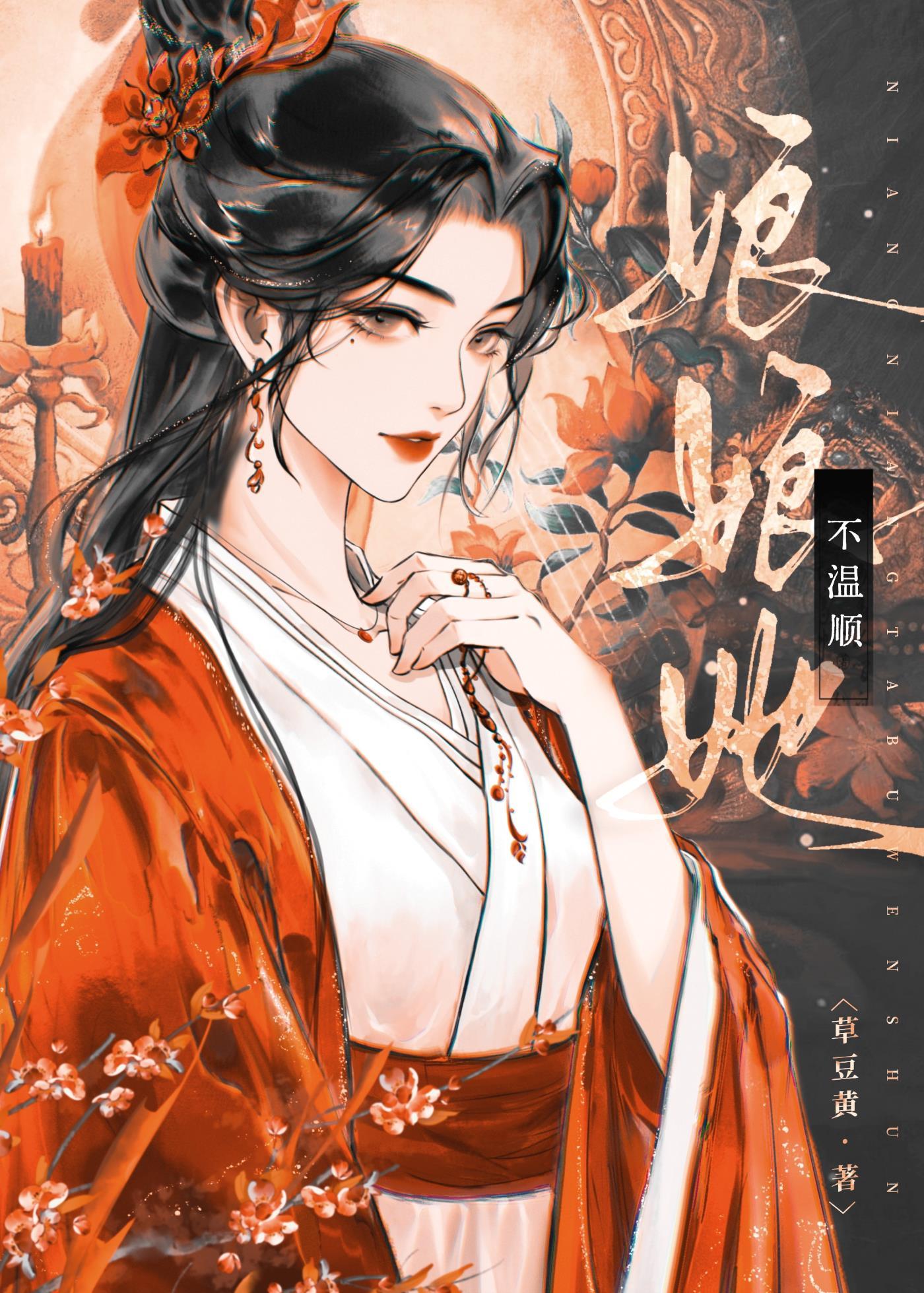 娘娘她不温顺封面