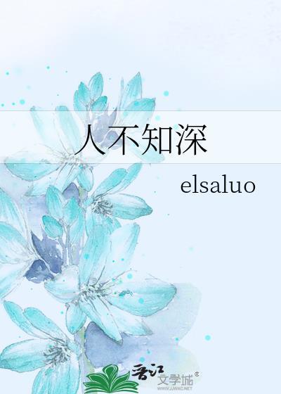 人不知深封面