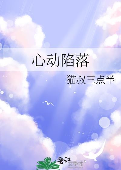 心动陷落封面