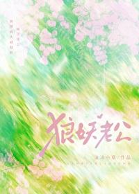 我那高大威猛的狼妖夫君封面