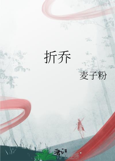 折乔封面