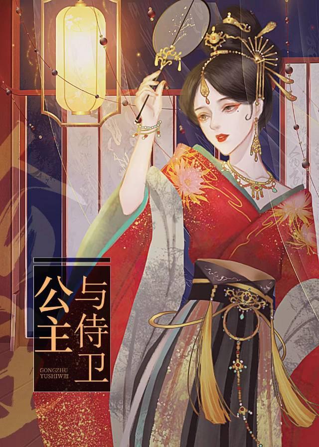 公主与侍卫封面