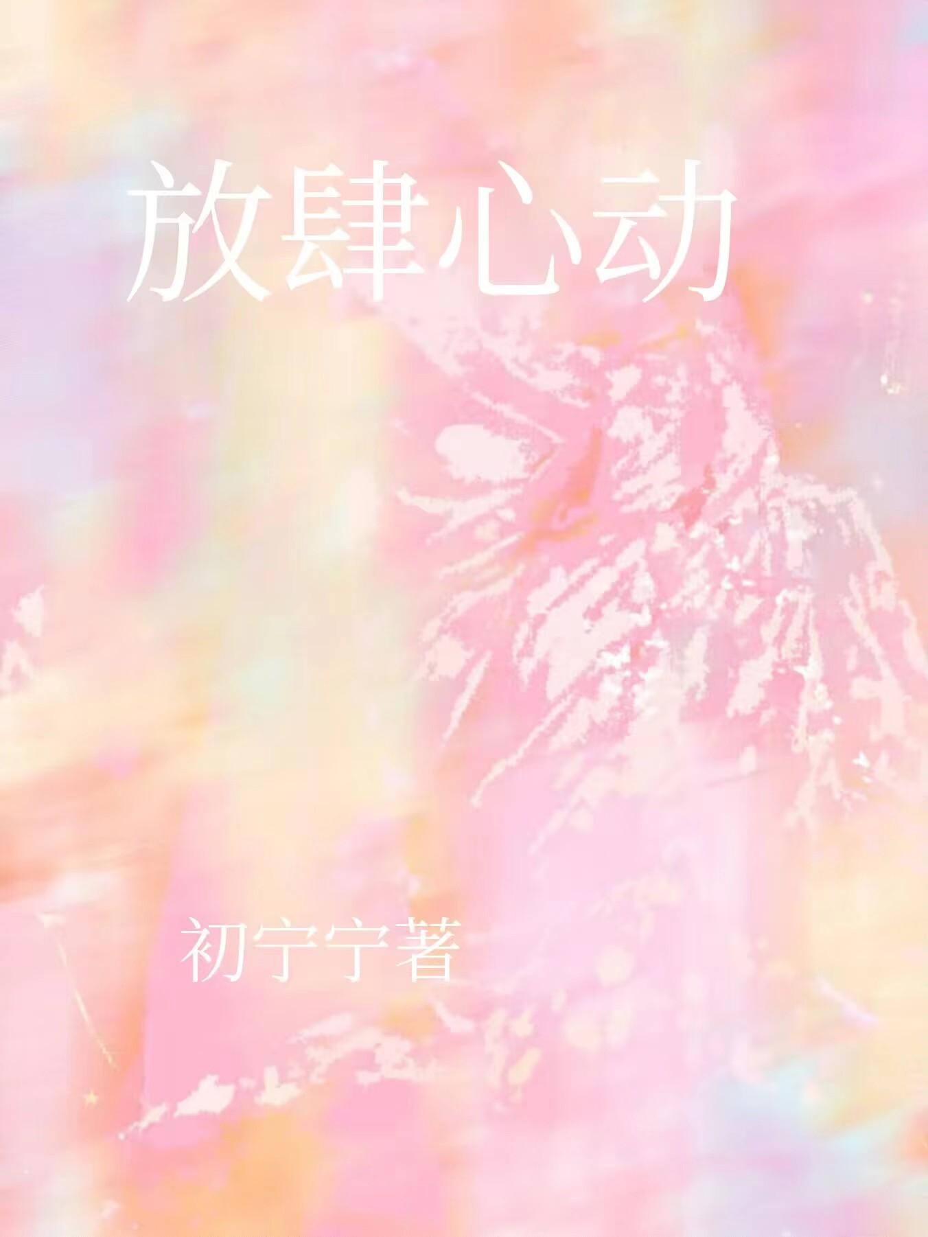 放肆心动封面