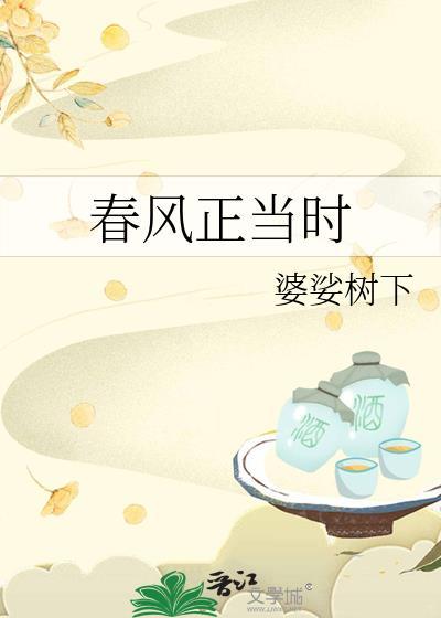 春风正当时封面