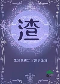 死对头绑定了渣男系统封面