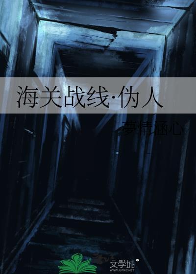 海关战线·伪人封面