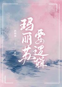 玛丽苏要逻辑［快穿］封面