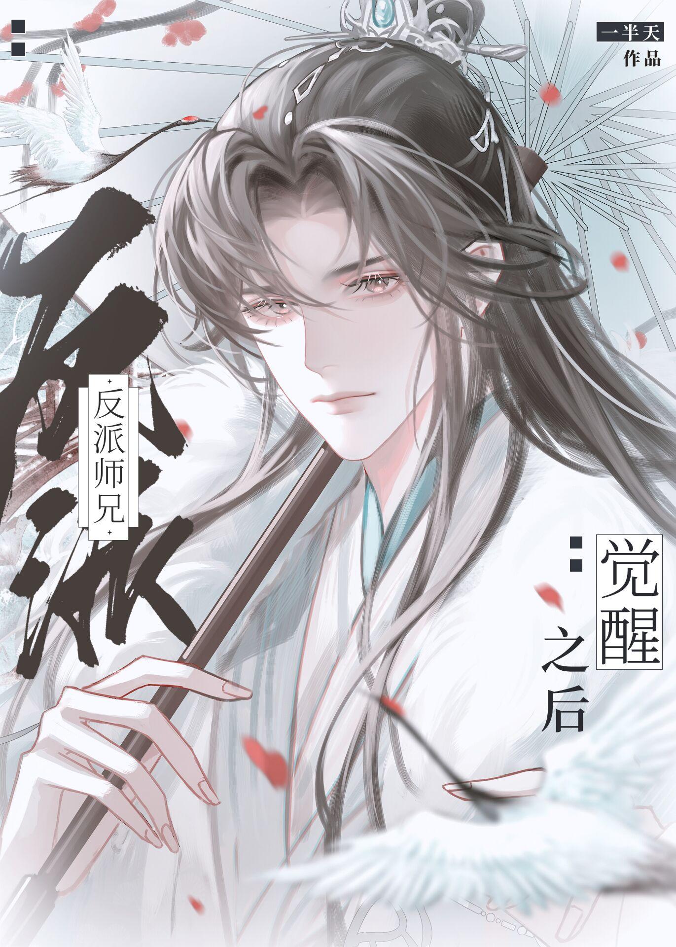 反派师兄觉醒之后封面