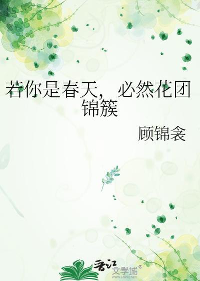 若你是春天，必然花团锦簇封面