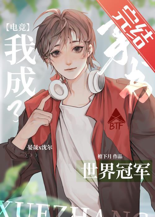 反穿后我成了电竞冠军封面