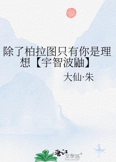 除了柏拉图只有你是理想【宇智波鼬】封面