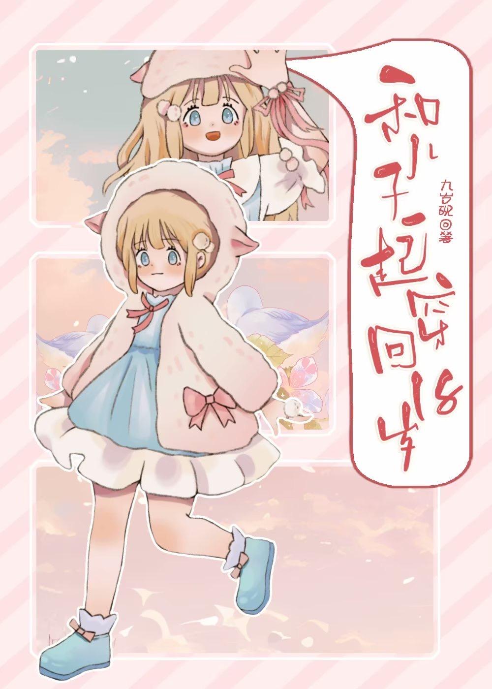 和儿子一起穿回18岁封面