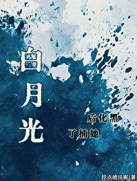 黑化后她捅了白月光封面