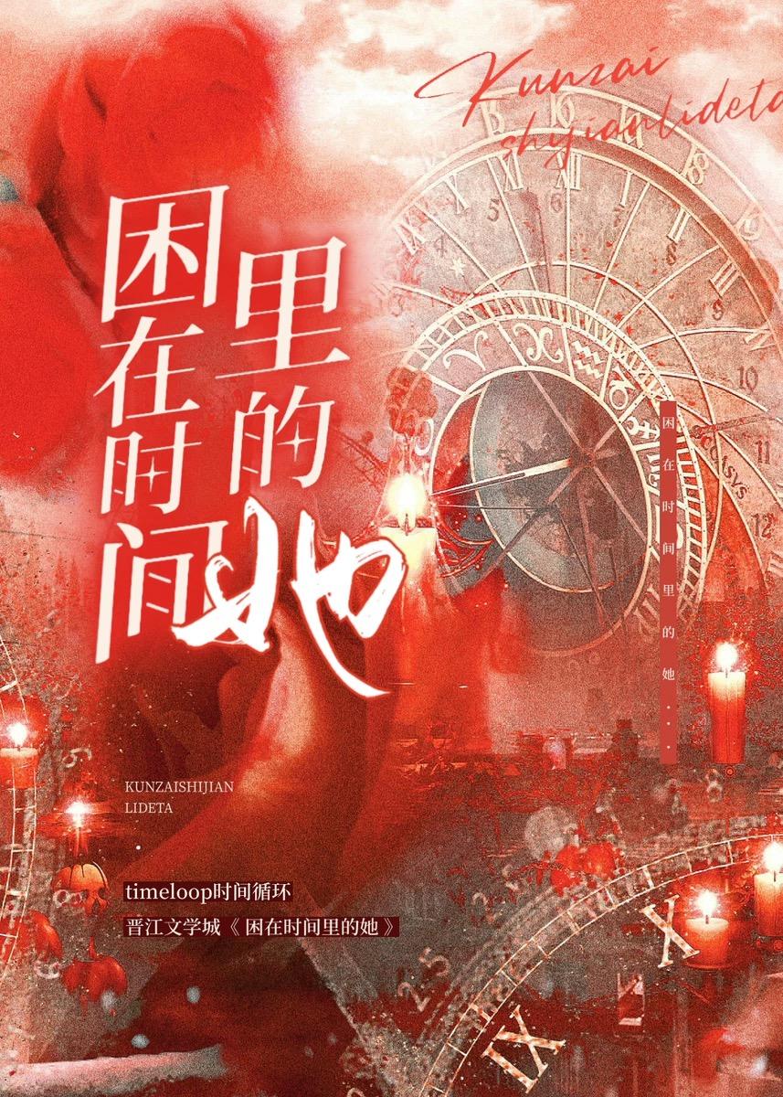 困在时间裏的她封面