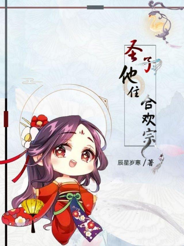 圣子他住合欢宗封面