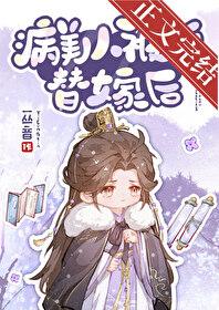 病美人被迫替嫁后封面