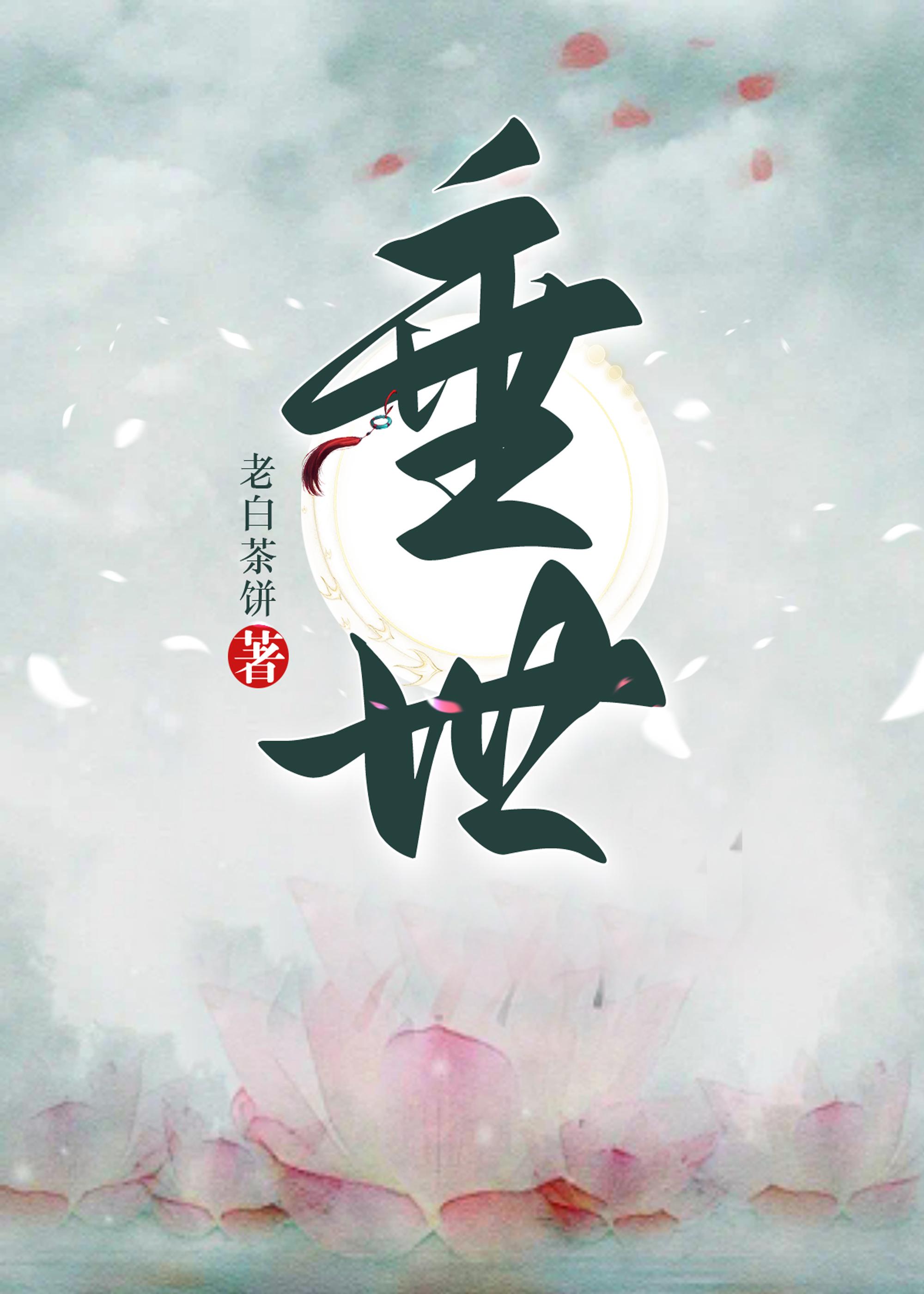 垂世封面