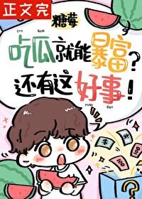 路人甲被读心后暴富了封面