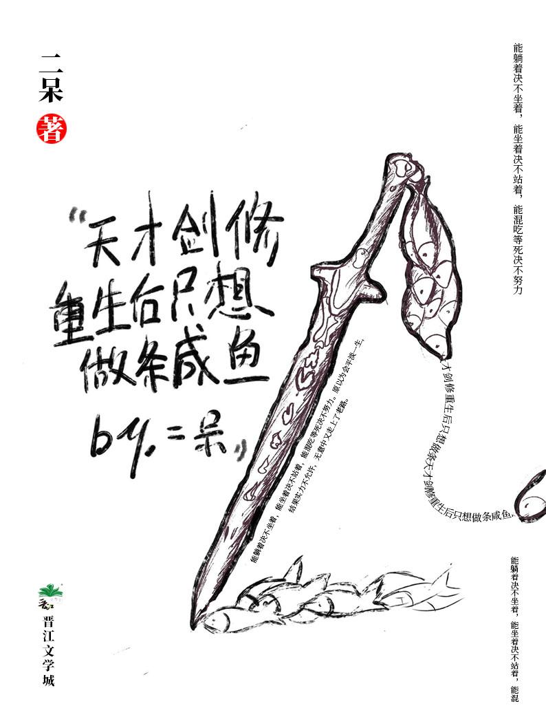 天才剑修重生只想做咸鱼封面