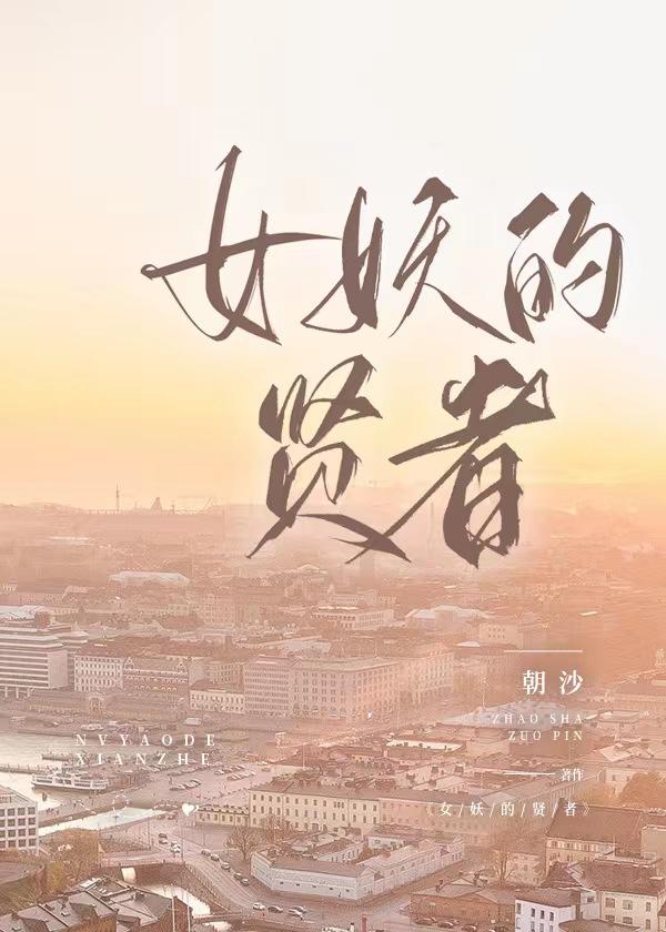 女妖的贤者［西幻］封面