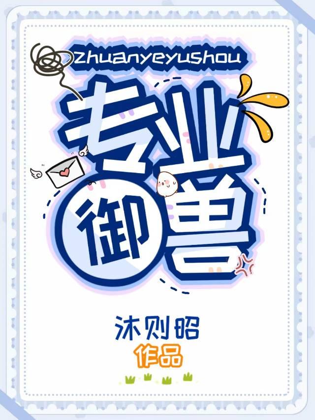 专业御兽封面