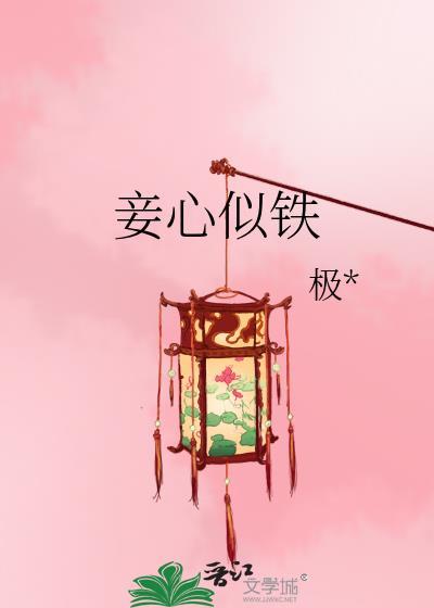 妾心似铁封面