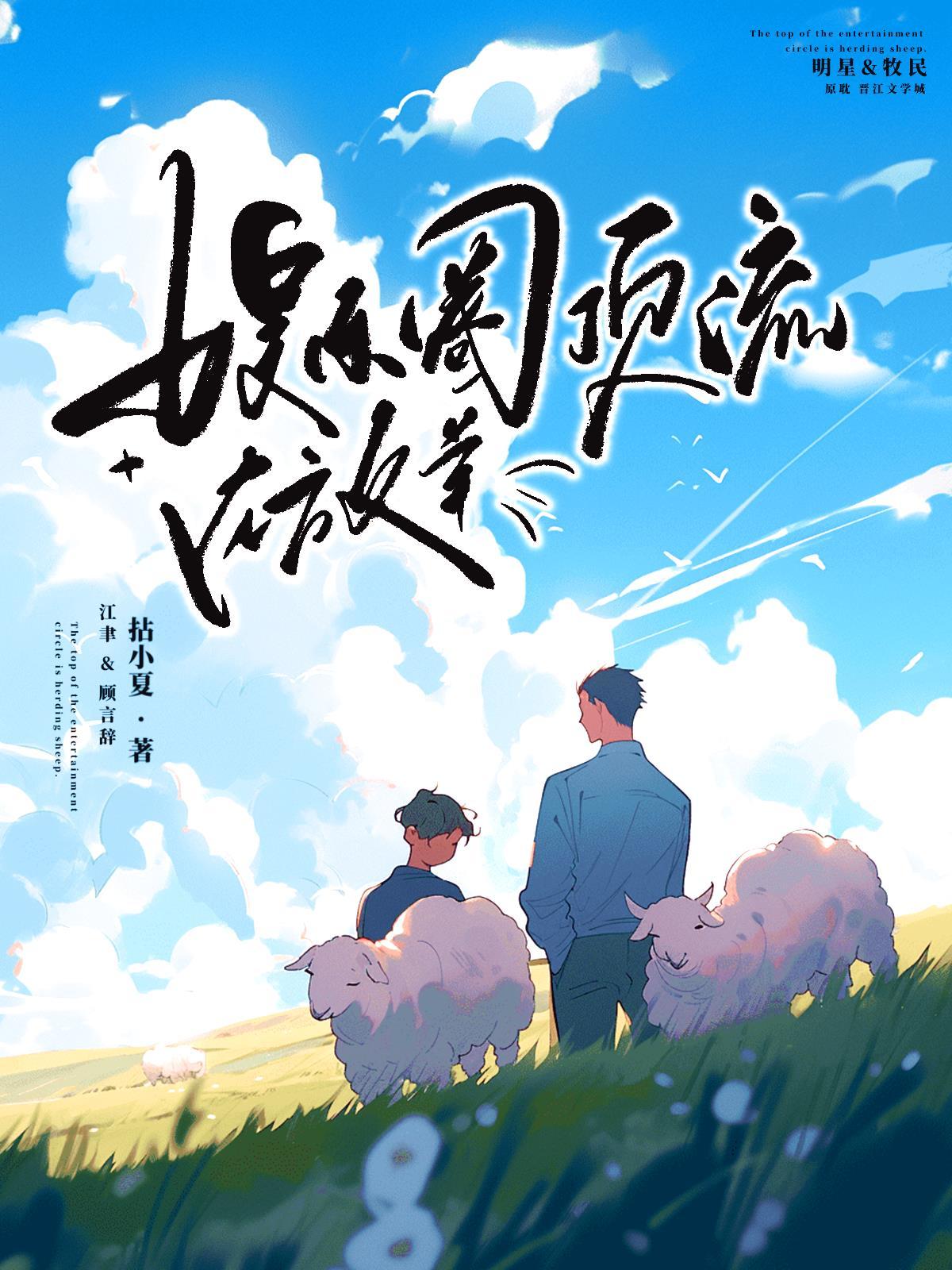 娱乐圈顶流在放羊封面