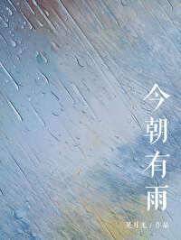 今朝有雨封面