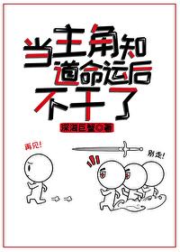 当主角知道命运后不干了封面