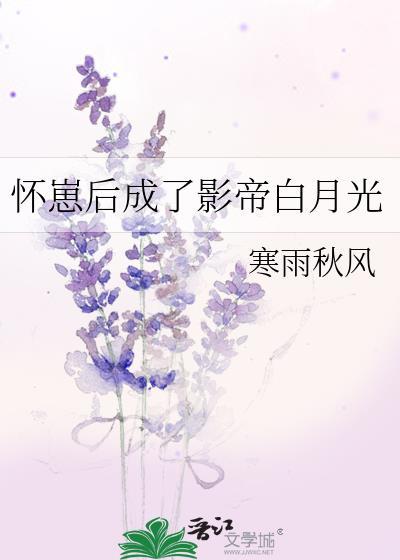 怀崽后成了影帝白月光封面