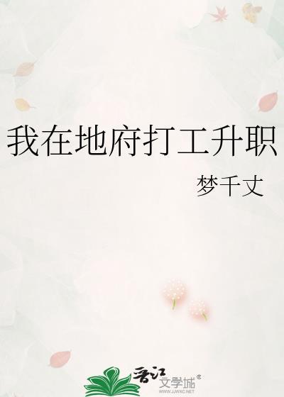 我在地府打工升职封面