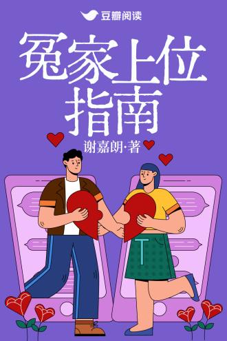 冤家上位指南封面