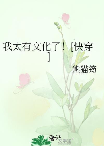 我太有文化了！[快穿]封面