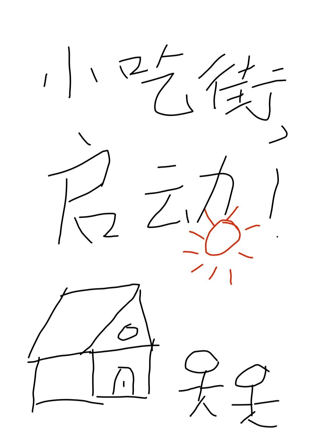 我靠经营小吃街养夫郎封面