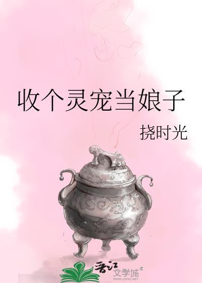 收个灵宠当娘子封面