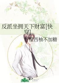 反派坐拥天下财富[快穿]封面