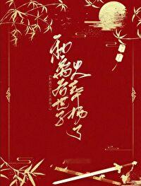 和离后偏执世子火葬场了封面