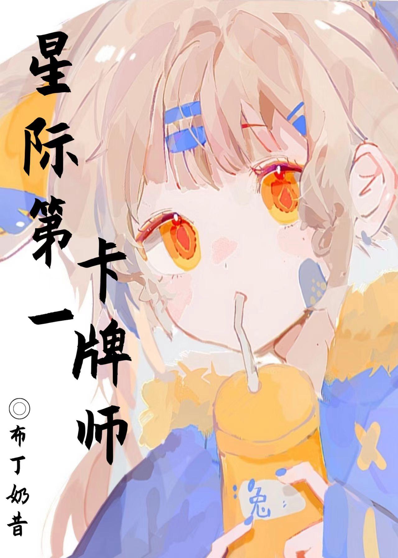 星际第一卡牌师封面