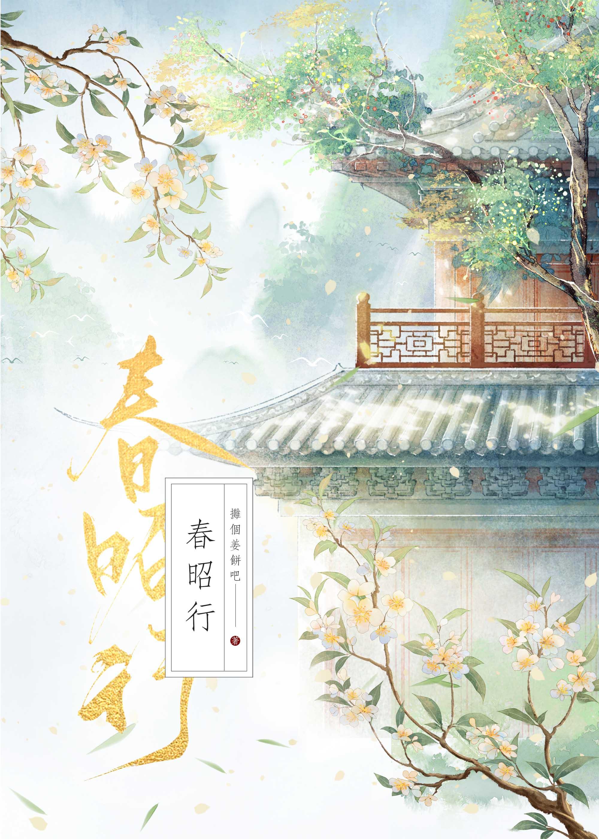 春昭行（重生）封面
