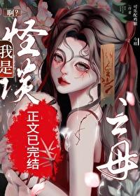啊？我是怪谈之母？封面
