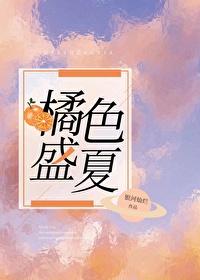 橘色盛夏封面