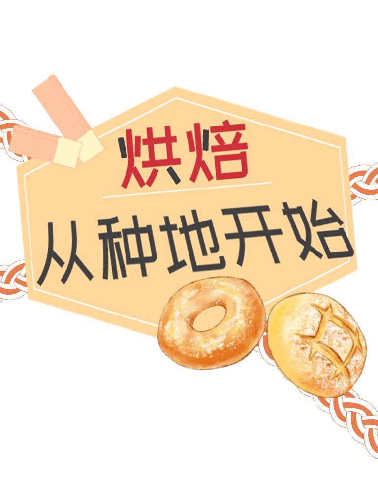 烘焙从种地开始封面