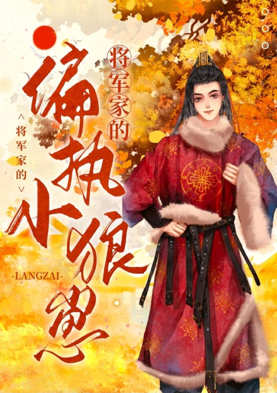 狂宠偏执小狼崽封面