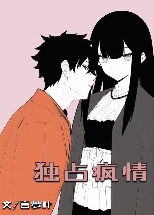 独占疯情封面